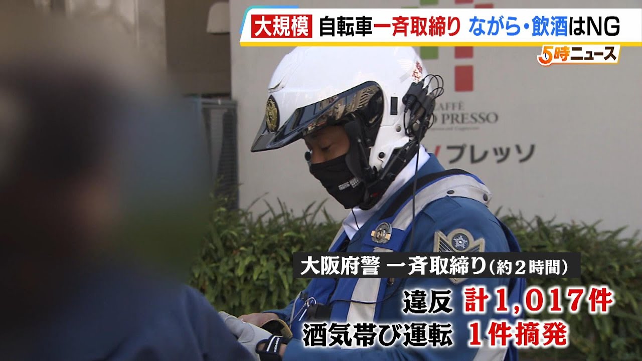 【自転車を一斉取締り】ながら運転など約２時間で１０００件超えの違反　酒気帯び運転での摘発も